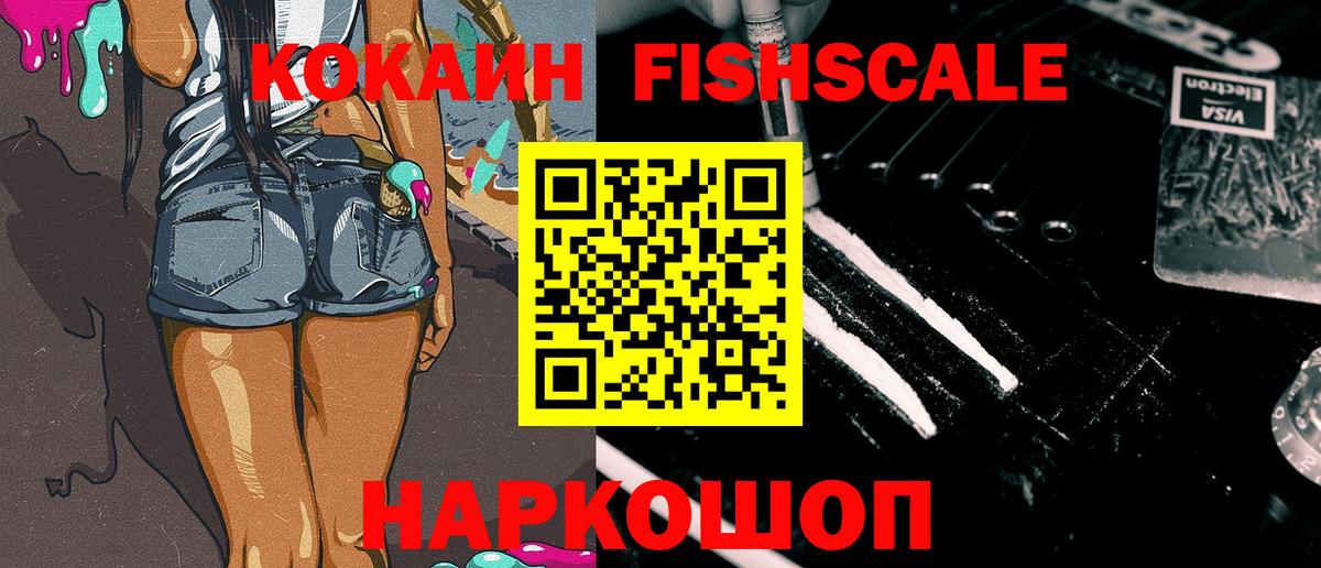 КОКАИН Fish Scale Острогожск