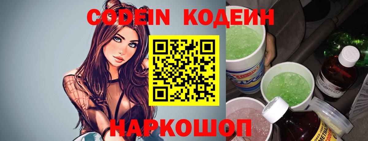 Кодеин Purple Drank Острогожск