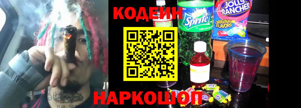 Кодеиновый сироп Lean напиток Lean (лин)  Кодеиновый сироп Lean Purple Drank  Острогожск  Вход с VPN 
